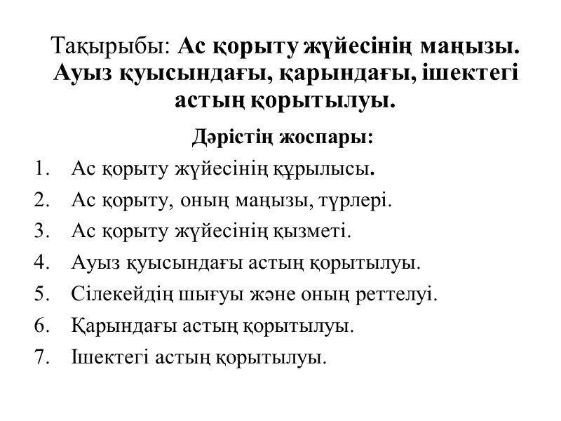Тақырыбы: Ас қорыту жүйесінің маңызы. Ауыз қуысындағы, қарындағы, ішектегі астың қорытылуы.  Дәрістің жоспары: